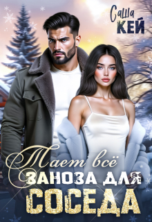 Заноза для соседа. Тает все (Саша Кей)