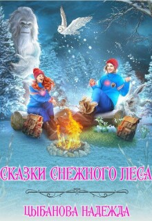 Сказки Снежного леса (Цыбанова Надежда)