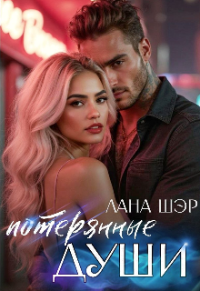 Потерянные души (Лана Шэр)