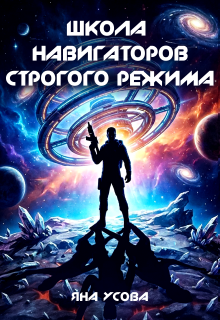 Школа навигаторов строгого режима (Яна Усова)
