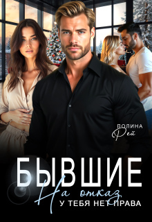 Бывшие. На отказ у тебя нет права (Полина Рей)