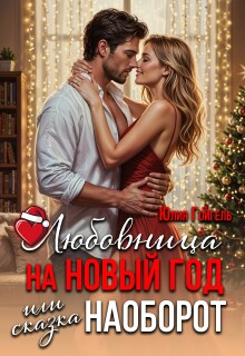 Любовница на Новый год или сказка наоборот (Юлия Гойгель)