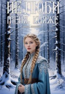 Не люби меня, княже (Зарина Солнцева)