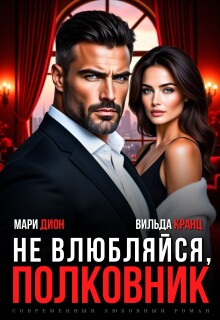 Не влюбляйся, полковник (Мари Дион)