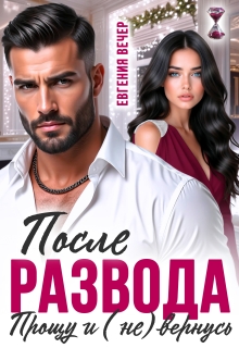После развода. Прощу и (не) вернусь (Евгения Вечер)