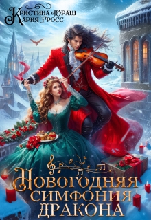 Новогодняя симфония дракона (Кристина Юраш)