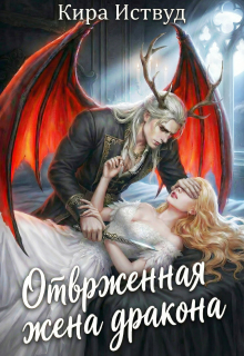 Отверженная жена дракона (книга 2) (Кира Иствуд)