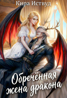 Обречённая жена дракона (Кира Иствуд)