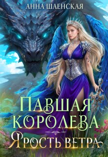 Павшая королева. Ярость Ветра (Анна Шаенская)