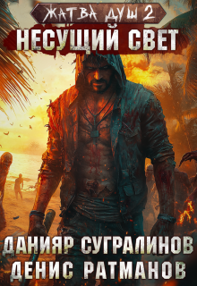 Жатва душ 2. Несущий свет (Данияр Сугралинов)