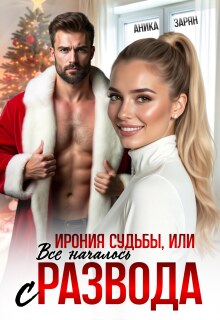 Ирония судьбы, или Всё началось с развода (Аника Зарян)
