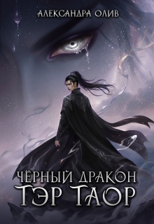 Тэр Таор: Чёрный Дракон (Александра Олив)