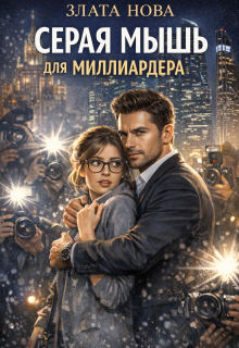 Серая мышь для миллиардера (Злата Нова)