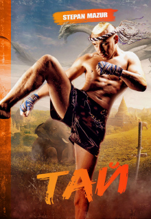 Тай (*28 иллюстраций) (Степан Мазур)