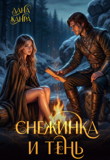 Снежинка и тень (Дана Канра)