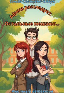 Афина расследует. Остальные мешают. (Ольга Солнцева-Кларк)