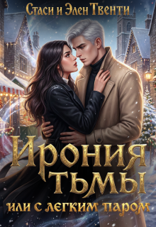 Ирония тьмы, или С легким паром (Стаси и Элен Твенти)