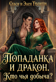 Попаданка и дракон. Кто чья добыча? (Стаси и Элен Твенти)