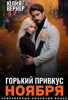 Горький привкус ноября (Юлия Вернер)