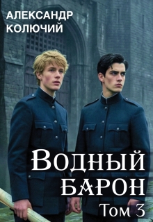 Водный барон. Том 3 (Александр Лобачев (Колючий))