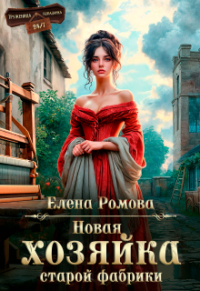 Новая хозяйка старой фабрики (Елена Ромова)