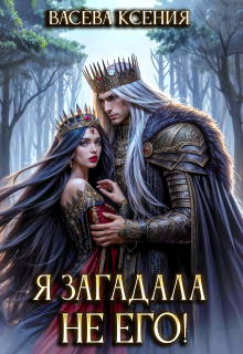 Я загадала не его! (Васёва Ксения)