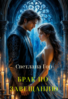 Брак по завещанию (Светлана Гор)