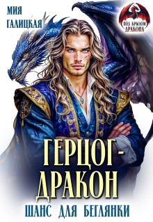 Герцог — дракон. Шанс для беглянки (Мия Галицкая)