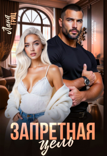 Запретная цель (Лана Гриц)