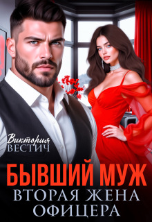 Бывший муж. Вторая жена офицера (Виктория Вестич)