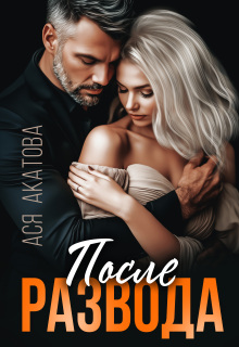 После развода (Ася Акатова)