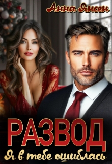 Развод. Я в тебе ошиблась (яна)
