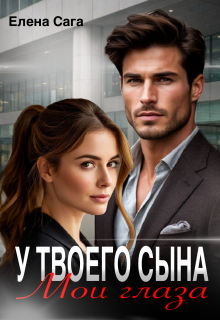 У твоего сына мои глаза (Елена Сага)