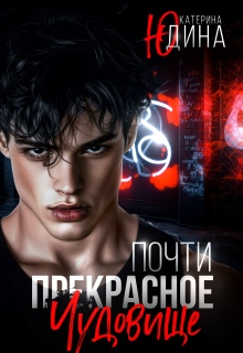 Почти прекрасное чудовище (Екатерина Юдина)