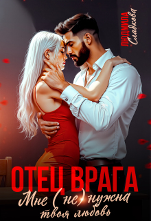 Отец врага. Мне (не) нужна твоя любовь (Людмила Сладкова)