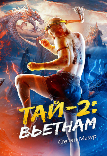 Тай 2: Вьетнам (*28 иллюстраций) (Степан Мазур)
