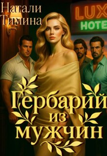 Гербарий из мужчин (Натали Тимина)