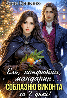 Ель, конфетка, мандарин. Соблазню виконта за 7 дней! (Анна Кривенко)