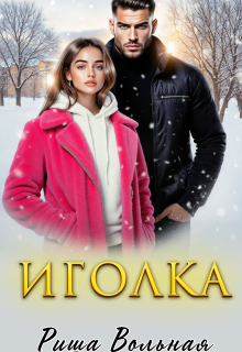 Иголка (Риша Вольная)