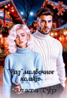 «Раз»молвочное кольцо (Злата Тур)