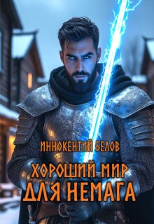 Хороший мир для Немага (Иннокентий Белов)