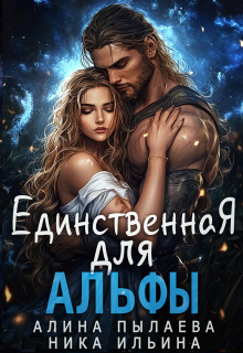 Единственная для альфы (Ника Ильина)