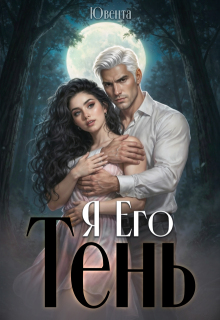 Я  Его Тень (Ювента)
