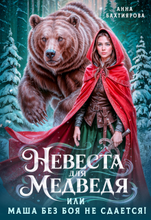 Невеста для медведя, или Маша без боя не сдается (Анна Бахтиярова)