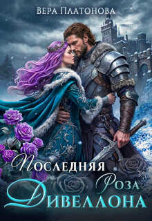 Последняя роза Дивеллона (Вера Платонова)