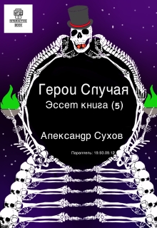 Герои Случая. Эссет книга 5. (Александр Сухов)
