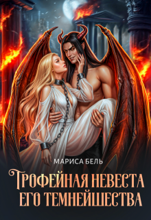 Трофейная невеста его темнейшества (Мариса Бель)