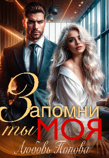 Запомни, ты моя (Любовь Попова)