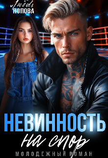 Невинность на спор (Любовь Попова)