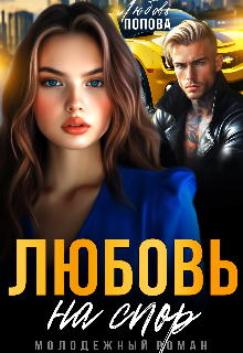 Любовь на спор (Любовь Попова)